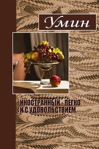 Иностранный - легко и с удовольствием. - Евгений Умрихин