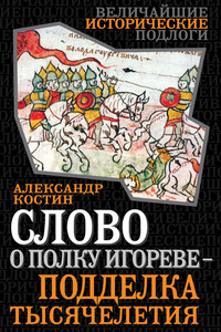 Слово о полку Игореве — подделка тысячелетия - Александр Георгиевич Костин