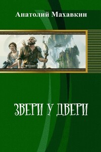 Звери у двери - Анатолий Анатольевич Махавкин