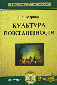 Культура повседневности: учебное пособие - Борис Васильевич Марков