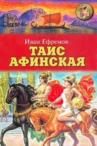 Таис Афинская - Иван Антонович Ефремов