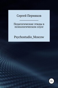 Педагогические этюды в психологическом соусе - Сергей Александрович Пермяков