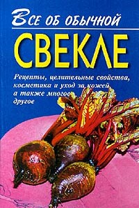 Все об обычной свекле - Иван Ильич Дубровин