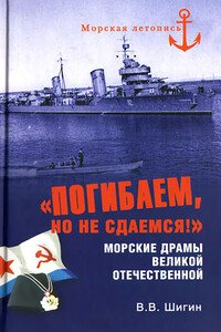 «Погибаем, но не сдаемся!» Морские драмы Великой Отечественной - Владимир Виленович Шигин