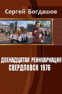 Свердловск, 1976 - Сергей Александрович Богдашов