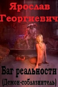 Баг реальности (демон-соблазнитель) - Ярослав Георгиевич Горбачев