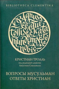 Вопросы мусульман - ответы христиан - Кристиан Тролль