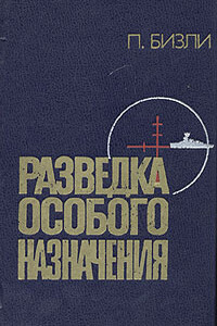 Разведка особого назначения. История оперативного разведывательного центра английского адмиралтейства 1939-1945 - Патрик Бизли