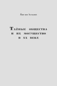 Тайные общества и их могущество в ХХ веке - Йан ван Хельзинг