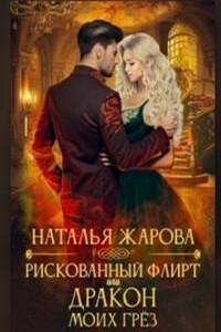 Рискованный флирт или Дракон моих грёз - Наталья Жарова