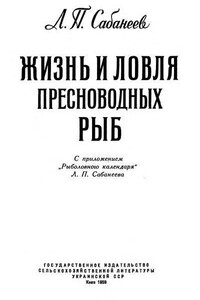 Жизнь и ловля пресноводных рыб. Часть 3. Рыболовный календарь. - Леонид Павлович Сабанеев