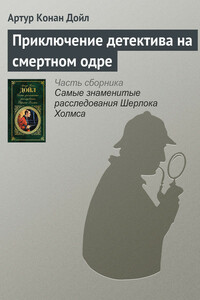 Приключение детектива на смертном одре - Артур Конан Дойль