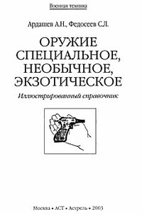 Оружие специальное, необычное, экзотическое - Семён Леонидович Федосеев