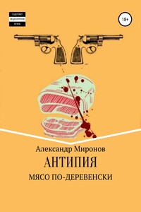 Мясо по-деревенски - Александр Николаевич Миронов