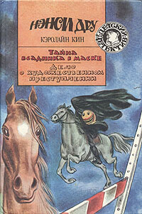 Дело о художественном преступлении - Кэролайн Кин