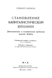 Становление капиталистической Японии - Герберт Норман