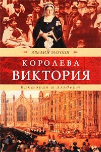 Виктория и Альберт - Эвелин Энтони