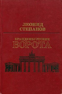 Бранденбургские ворота - Леонид Леонидович Степанов