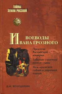 Воеводы Ивана Грозного - Дмитрий Михайлович Володихин