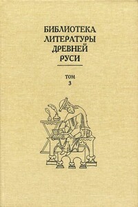 Библиотека литературы Древней Руси. Том 3 (XI-XII века) - Коллектив Авторов