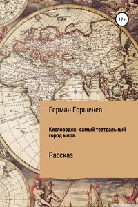 Кисловодск – самый театральный город мира - Герман Анатольевич Горшенев