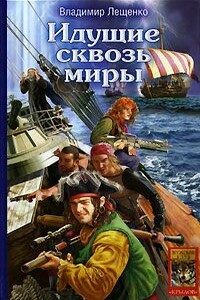 Идущие сквозь миры - Владимир Лещенко