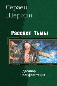 Рассвет Тьмы - Владимир Владимирович Ящерицын