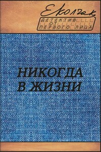 Никогда в жизни - Елена Колчак