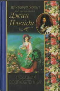 Людовик Возлюбленный - Виктория Холт