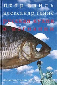 Русская кухня в изгнании - Александр Александрович Генис