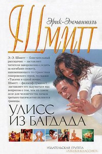 Улисс из Багдада - Эрик-Эмманюэль Шмитт