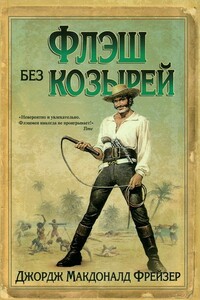 Флэш без козырей - Джордж Макдональд Фрейзер