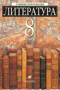 Литература 8 класс. Учебник-хрестоматия для школ с углубленным изучением литературы - Коллектив Авторов