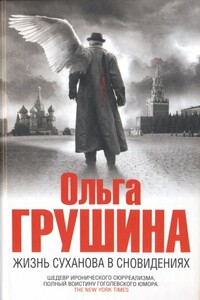 Жизнь Суханова в сновидениях - Ольга Борисовна Грушина