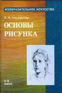 Основы рисунка для учащихся 5-8 классов - Наталья Михайловна Сокольникова