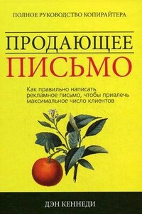 Продающее письмо - Дэн Кеннеди