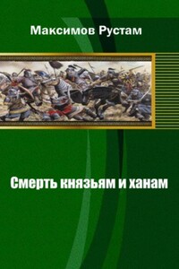 Смерть князьям и ханам - Рустам Иванович Максимов