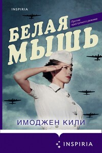 Белая мышь - Имоджен Кили