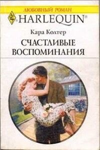 Счастливые воспоминания - Кара Колтер