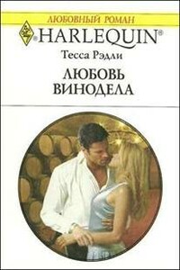 Любовь винодела - Тесса Рэдли