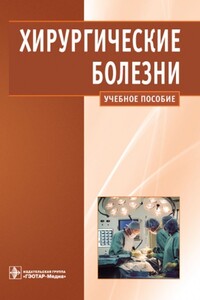 Хирургические болезни - Александр Иванович Кириенко