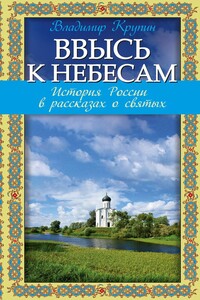 Ввысь к небесам - Владимир Николаевич Крупин