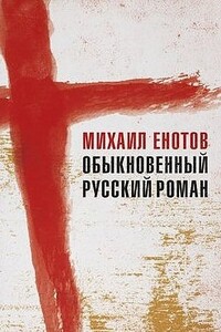 Обыкновенный русский роман - Михаил Енотов