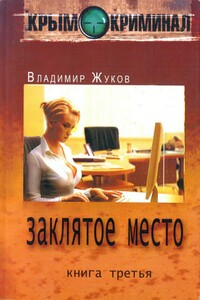 Заклятое место - Владимир Александрович Жуков