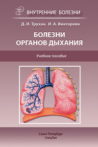 Болезни органов дыхания - Дмитрий Иванович Трухан