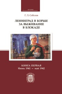 Ленинград в борьбе за выживание в блокаде. Книга первая: июнь 1941 – май 1942 - Геннадий Леонтьевич Соболев