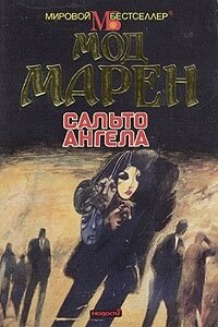 Сальто ангела - Мод Марен