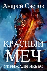 Красный меч - Андрей Снегов