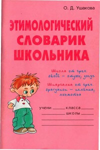 Этимологический словарик школьника - Ольга Дмитриевна Ушакова