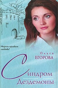 Синдром Дездемоны - Ольга Егорова